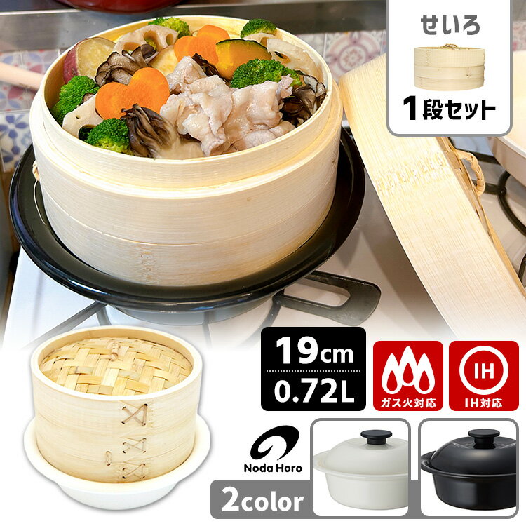楽天市場】【蒸し布特典付】野田琺瑯 ココナベ せいろセット 小 19cm
