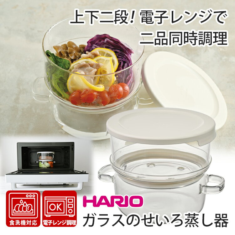 HARIO ガラスのせいろ蒸し器 クリア （ハリオ 蒸し器 耐熱ガラス製 電子レンジ レンジ調理器 レンジ調理 蒸し料理 簡単調理 時短 蒸し 蒸しパン 肉まん ダイエット 健康 ヘルシー料理）【ポイント2倍/送料無料】【p0202】