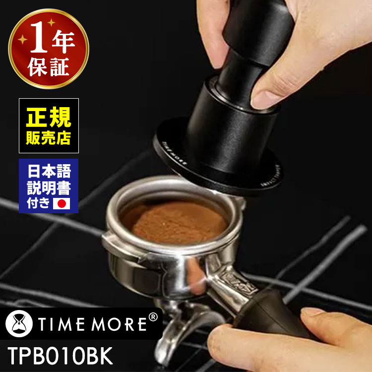 正規販売店 TIMEMORE TPB010BK インパルス インパクトタンパー 58mm フラットベース （タイムモア プレ..