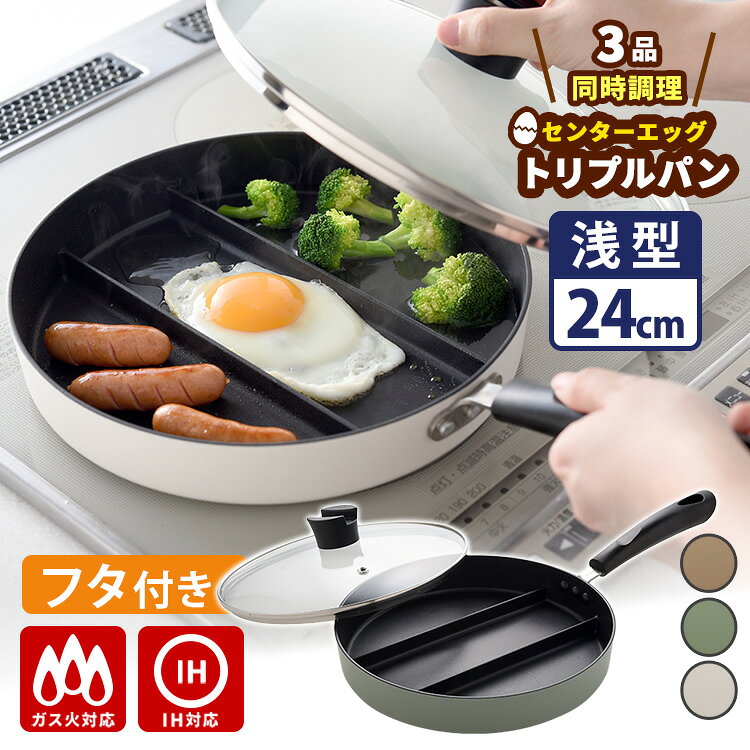 乐天商城 - 【クーポン特典付】センターエッグトリプルパン ガラス蓋セット 24cm （3仕切りフライパン O.C.M 同時調理 時短調理 お弁当用 朝食 IH対応 玉子焼き 新色 ガス火 一人暮らし 時短調理 汁物 省エネ調理）【ポイント2倍/送料無料】【p0616】