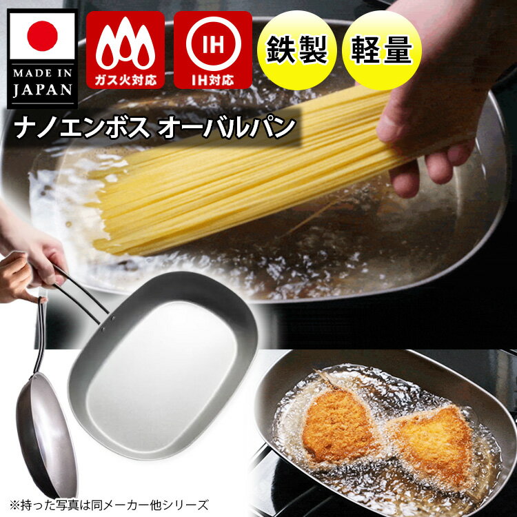 ナノエンボス オーバルパン （フライパン オーバル 長円形 ミニフライパン マルチパン 鉄製 空焼き不要 軽量 日本製 IH オール熱源対応 アウトドア 新潟県 燕三条 くっつきにくい）【ポイント2倍/送料無料】【p0302】