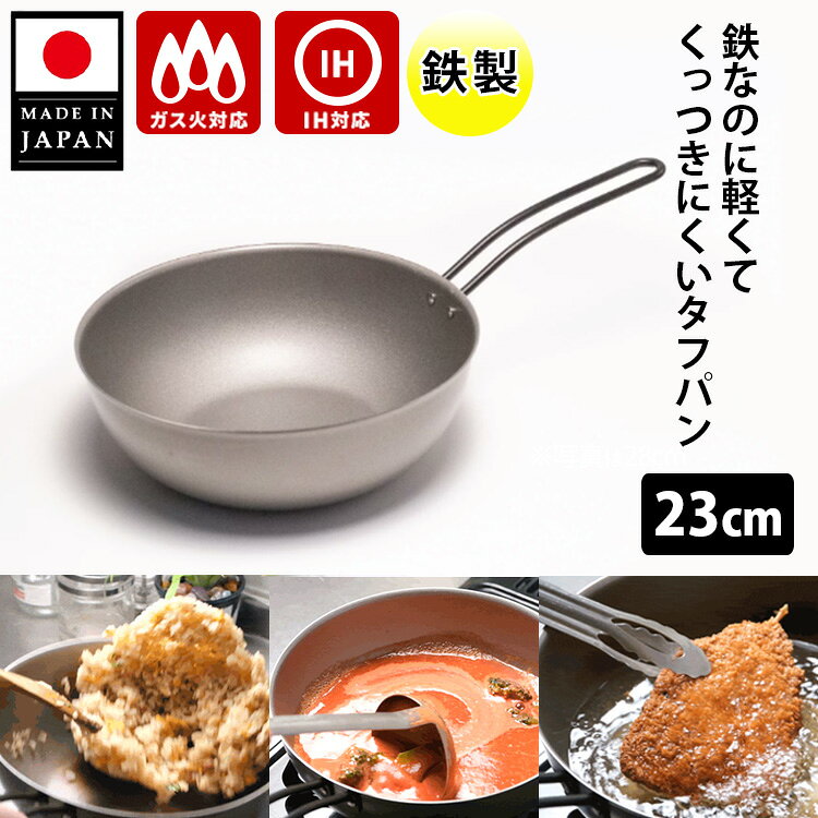 【100円OFFクーポン】ナノエンボス フライパン 炒め鍋 23cm （フライパン ミニフライパン マルチパン 鉄製 IH対応 直火 くっつきにくい 空焼き不要 オール熱源対応 アウトドア 日本製 新潟県 燕三条 ナノエンボス）【ポイント2倍/送料無料】【p0428】