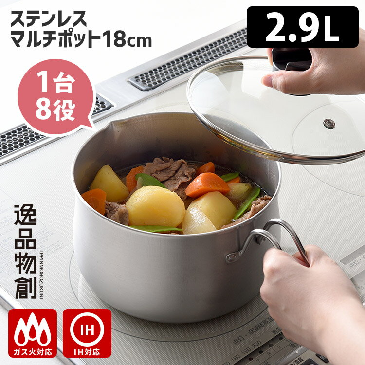 【クーポン特典付】逸品物創 ステンレスマルチポット18cm （2.9L IH対応 蓋付き オール熱源対応 マルチ..