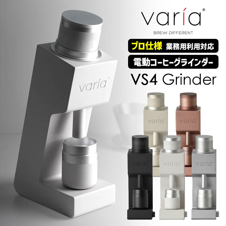 【2000円OFFクーポン】【早期購入特典付】【予約】Varia VS4 グラインダー （プロ仕様 電動コーヒーミル 無段階粗さ調節可能 一年保証 特許取得済 ヴァリア 電動コーヒーグラインダー 電動式）【ポイント2倍/送料無料/Variaトートバッグおまけ】【p0127】