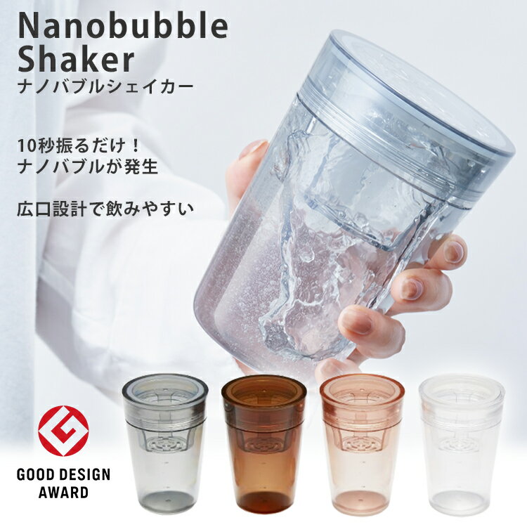 ナノバブルシェイカー （ナノバブル ボトル 腸活 ナノバブルウォーター ナノバブル水 グッドデザイン賞..