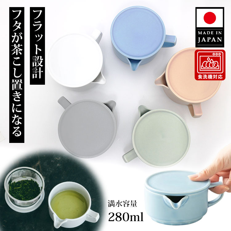 【クーポン特典付】ORIGAMI オリガミ 急須 （ティーポット 茶器 茶こし付 280ml 日本製 食洗機OK 電子レンジ使用OK フラット 陶磁器 水切れが良い 注ぎやすい 洗いやすい 和食器 おしゃれ ギフト）【送料無料】