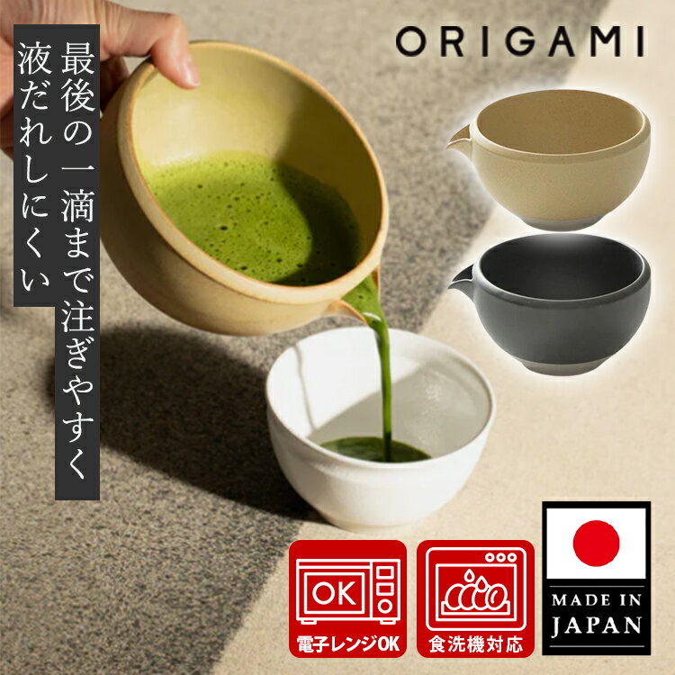 ORIGAMI オリガミ 片口抹茶碗 Pour （抹茶茶碗 抹茶ボウル 日本製 片口 注ぎやすい 泡立ちやすい 食洗機対応 電子レンジ対応 スタッキング収納 キレが良い 器 ギフト 贈り物）【送料無料】
