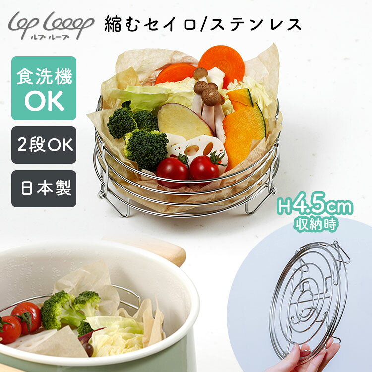 せいろ - 【期間限定特典付】lop looop 縮むセイロ （収納しやすい せいろ 蒸籠 コンパクト 折りたたみ 蒸し器 スチーマー 省スペース 一人暮らし 食洗機対応 日本製 温野菜 ヘルシー調理 初心者 小さいせいろ）【送料無料/アイスリングおまけ付】【：1815】