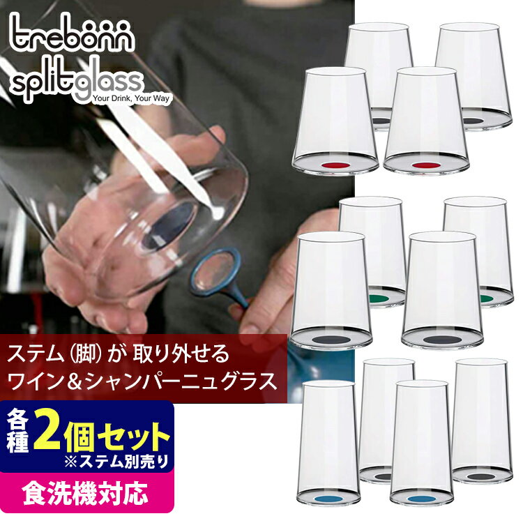 trebonn スプリットグラスペア 2客入り ステム無 レッドワイン ホワイトワイン シャンパーニュ （2個セット トレボン ワイングラス シャンパングラス クリスタルグラス タンブラー 脚が外れる 食洗機対応）【送料無料】