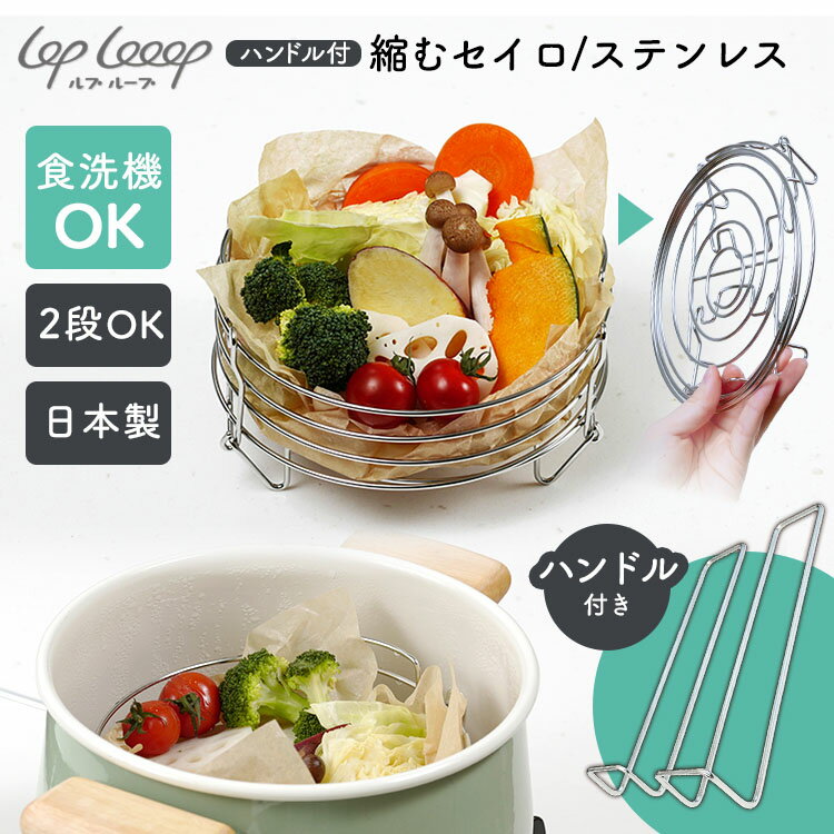 樂天商城 - lop looop 縮むセイロ ハンドル付 （収納しやすい せいろ 蒸籠 コンパクト 折りたたみ 蒸し器 省スペース 一人暮らし 食洗機対応 日本製 キャンプ 温野菜 初心者 収納しやすい 小さいせいろ ヘルシー調理）【送料無料】