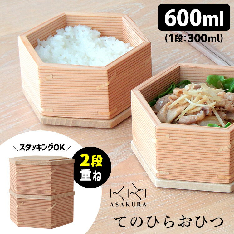 【クーポン特典付】てのひらおひつ 2段 600ml （朝倉家具 ASAKURA 300ml×2段 日本製 天然木使用 杉の木 桐の木 お櫃 ご飯 調湿 保存 軽い 軽量 丈夫 弁当箱 ランチボックス 食器用洗剤対応）【ポイント3倍/送料無料】【p0224】