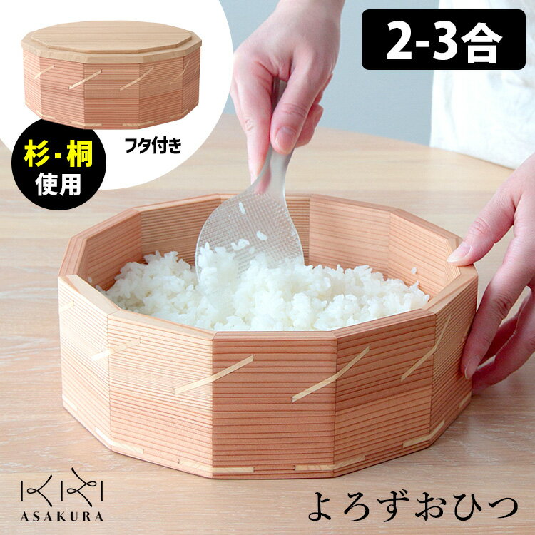 【クーポン特典付】よろずおひつ 2〜3合用 （朝倉家具 ASAKURA 日本製 天然木使用 杉の木 桐の木 お櫃 ご飯 調湿 ご飯保存 木製 軽い 軽量 丈夫 食器用洗剤対応 ご飯を美味しく保存 万事）【ポイント3倍/送料無料】【p0224】