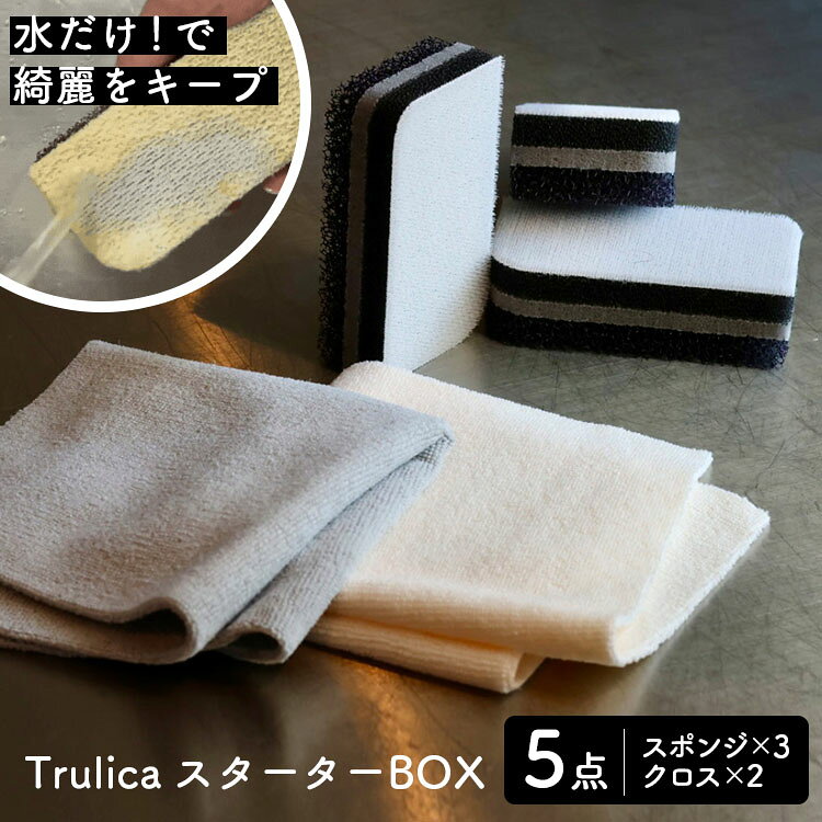 Rakuten - 【まとめ買い2点以上で200円OFF＆送料無料】Trulica スターターBOX スポンジ3個 クロス2枚 （5点セット KTRL1 カレー 4層 汚れ 落ちる 食器洗い 時短 水だけ 防汚 トレピカ マイクロファイバー トゥルリカ アイセン）【ポイント2倍】【p0603】