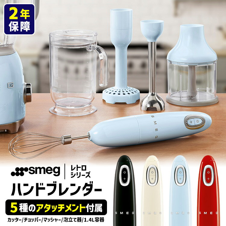 楽天市場】smeg（ミキサー・フードプロセッサー｜キッチン家電）：家電