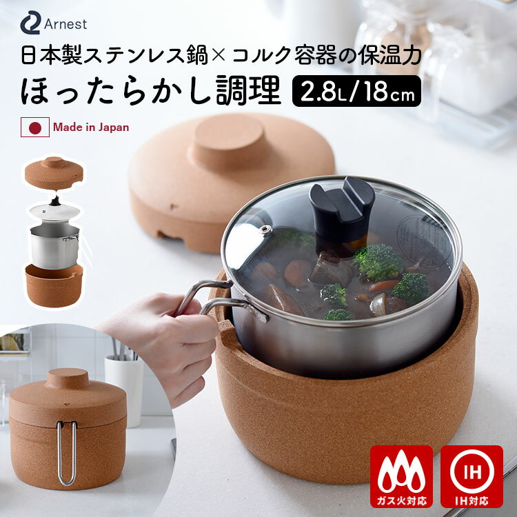 【クーポン＆選べる豪華特典付】保温調理鍋 CorCook コルクック 18cm （IH対応 ガス対応 アーネスト 日本製 燕三条製 ステンレス製 コルク容器 煮込み料理 時短 エコ ほったらかし レシピ本 節電）【ポイント10倍/送料無料/選べるおまけ付】【p0326】【：135】