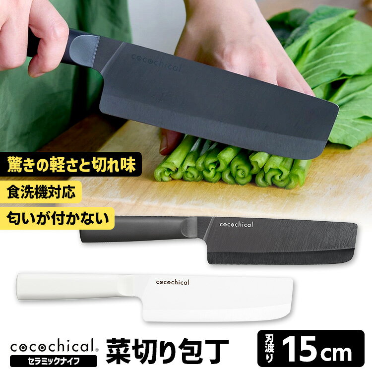 ■商品名：cocochical 菜切り 15cm セラミックナイフ ■サイズ（約）：幅48×奥行19×長さ287mm（刃渡り15cm） ■重量（約）：95g ■材質・原材料：【刃】ファインセラミックス【ハンドル】ポリプロピレン、ポリエチレン ■耐熱温度：100℃（ハンドル）■使用可○：食洗機、漂白除菌■付属品：1回限り無償修理の「サービスチケット」 ■バリエーション：・ホワイト（YYOT-CLB-150N-WH）・ブラック（YYOT-CLB-B150N-BK） ■メーカー・ブランド：cocochical（ココチカル） ■生産国：日本 ■備考： ※ファインセラミックスは、ダイヤモンドでなければ研げないほど固いので通常の研ぎ石では研げません。メーカーにて研ぎ直しサービスをご利用いただくか、ご家庭でのお手入れにはダイヤモンドシャープナーをご使用ください。※硬い食材には使用しないでください。欠けたり、折れたり、割れたりすることがあります。（硬い食材例：カボチャ、冷凍食品（半解凍食品）、カニ、骨付き肉/魚など） ■ご注意： ※商品の色はモニターの具合で実物と若干異なる場合がございます。予めご了承下さい。 ※デザイン、仕様等につきましては、予告なく変更する場合がございます。予めご了承下さい。 ※複数店舗を運営しておりますため、ご注文の入れ違い等で欠品などになってしまう場合がございます。万が一、発送が遅れる場合は、ご注文受付当日中にご案内差し上げます。誠に恐れ入りますがご了承くださいますよう、お願い申し上げます。 ※ご予約・お取り寄せ商品・メーカー直送商品は、ご注文受付後にお客様ご注文分としてメーカーへ発注を致します為、基本的にキャンセルや返品交換はお受けできません。 ■広告文責：スマートキッチン 楽天市場店〔運営会社〕エルスタイル（株） 092-725-1136cocochical 菜切り 15cm セラミックナイフ 切れ味が長持ちする新セラミック素材を採用したcocochicalナイフ 切れ味が長持ちする新セラミック素材を採用したcocochicalナイフ 洗練されたデザインと高い機能性を備えた、新しいセラミックナイフ「cocochical（ココチカル）」。セラミックナイフのパイオニアである京セラが、10年以上の研究を経て開発し、特許を取得した新素材の刃を採用することで、従来品と比べて切れ味を2倍以上※持続させることに成功しました。※2019年9月に英国・カトラ社（国際的なナイフ等の研究技術組織）にて刃物耐摩耗性試験を実施。また、ナイフのデザインにもこだわり、ユーザーそれぞれの持ち方や利き手に応じた握り替えが、自然かつ自由にできるシームレスなハンドル形状としました。さらに本製品はこれらのことが評価され、『2020年度グッドデザイン賞』を受賞しています。 軽く、鋭く、キレイに切れる 調理の際、刃が食材に吸い込まれていくような感覚で、軽く切れることが特長です。切れ味の秘密は特許取得の新素材と、刃のハマグリ形状、熟練工による手作業の仕上げにあります。ハマグリ刃と呼ばれる刃付けは、欠けにくさと切れ味の持続性を高めると同時に食材に切り込みやすく切り離れも良くなります。また、刃付けの最終仕上げを1本1本丁寧に手作業で行うことで、より高い品質を実現しております。 鋭い切れ味が抜群に長続きする 鋭い切れ味が長続きする秘密は、17年ぶりに刷新した新素材。cocochicalの刃にはファインセラミックスの種類や配合の研究を重ねて開発に成功し、特許を取得した新セラミック素材「Z212」を採用しました。刃を硬くすることで、刃先が食材やまな板と擦れても磨耗しにくく、先端が尖ったまま使用できるため、切れ味が長持ちします。京セラの従来のセラミックナイフと比べて、切れ味が2倍以上長持ちします。鋭い切れ味の持続性と、刃の欠けにくさに重要な靭性を両立させました。 洗練された美しいデザイン cocochicalのプロダクトデザインは、デザイナーの桑野 陽平氏が担当しました。セラミックナイフの刃とハンドルの段差を少なくし、シームレスな形状にすることで持ち方の自由度を高め、シンプルで美しく、使いやすさを追求したデザインとなっております。● とても軽く、サッと気軽に使える重さは一般的な同程度サイズの金属包丁の約半分。持った瞬間、きっと軽さに驚きます。包丁が軽いと、手軽にサッと使えて包丁を使う事に対する気持ちが全然違います。長時間使っていても疲れにくく、包丁操作も軽やかに。思い通りに。● 持ち方の自由度を高めた、スムーズで穏やかなハンドル形状ハンドルの持ち方は人によってさまざま。食材の切り方によって握りをかえることも多いため、持ち方の自由度を高めるハンドル形状を追求しました。ハンドルを刃の背面と一直線にし、刃の厚さまで徐々に薄くした形は切り方に応じた握りかえが自然にできます。ハンドル腹側の緩やかなRと柄尻を太くした緩やかなテーパーは、握りやすく、かつ濡れた手からも抜けにくくなっています。ハンドルと刃の接合部は段差を極力なくし、握りやすさとともに洗いやすさも考慮しました。 用途に合わせて選べる形状 ● 菜切り包丁 15cm野菜の千切りやみじん切り、皮むきなどに適した菜切り包丁。刃が真っすぐで幅広く、均一に切ることができます。 バリエーション ホワイト、ブラックからお選びください。 ■検索用キーワード：4547898477089/4547898477096/菜切り/野菜切り包丁/野菜包丁/野菜用包丁/両刃包丁/千切り/桂剥き/150mm/京セラ/kyocera/cocochical knife/ココチカルナイフ/ココチカル ナイフ/ココチカル包丁/包丁/庖丁/ファインセラミックス/セラミック包丁/セラミック刃/セラミック素材/セラミックナイフ/軽い/軽量/軽量包丁/手軽/切れ味/長持ち/シームレス/ハンドル形状/疲れにくい/ハマグリ形状/手作業の仕上げ/ハマグリ刃/刃付け/欠けにくい/特許取得/Z212/桑野 陽平/桑野陽平/切り口が変色しにい/嫌な臭いがつかない/サビない/さびない/錆びない/台所用漂白剤/浸け置きOK/衛生的/研ぎ直しサービス/シャープナー/2020年度グッドデザイン賞/受賞/おしゃれ/お洒落/オシャレ/スタイリッシュ/デザイン/シンプル/モダン/モード/スマート/シック/おすすめ/オススメ/人気/話題/流行り/注目/口コミ/クチコミ/大反響/大好評/大人気/大評判/新生活/一人暮らし/ひとり暮らし/自炊/弁当/おうち時間/丁寧な暮らし/クラウドファンディング/クラファン/成功商品/正規販売店/正規販売品/正規店/正規品/プレゼント/ギフト/贈り物/お祝い/誕生日/バースデー/クリスマス/バレンタインデー/ホワイトデー/新生活/結婚祝い/母の日/父の日 /プチギフト/おもたせ/贈答品/返礼品/お返し/サプライズ/記念日/誕プレ/誕生日プレゼント/クリスマスプレゼント/お中元/お歳暮/暑中見舞い/残暑見舞い/寒中見舞い/余寒見舞い/進級祝い/進学祝い/入学祝い/卒業祝い/成人祝い/成人式/入籍祝い/新築祝い/内祝い/引き出物/引っ越し祝い/引越し祝い/引越祝い/転居祝い/入社祝い/就職祝い/転職祝い/昇進祝い/就任祝い/退職祝い/送別/開店祝い/開業祝い/開院祝い/移転祝い/出店祝い/新店祝い/周年祝い/オープン祝い/大学生/社会人/敬老の日/定年祝い/還暦祝い/友人/友達/友だち/彼女/妻/母親/彼氏/夫/父親/10代/20代/30代/40代/50代/60代/70代