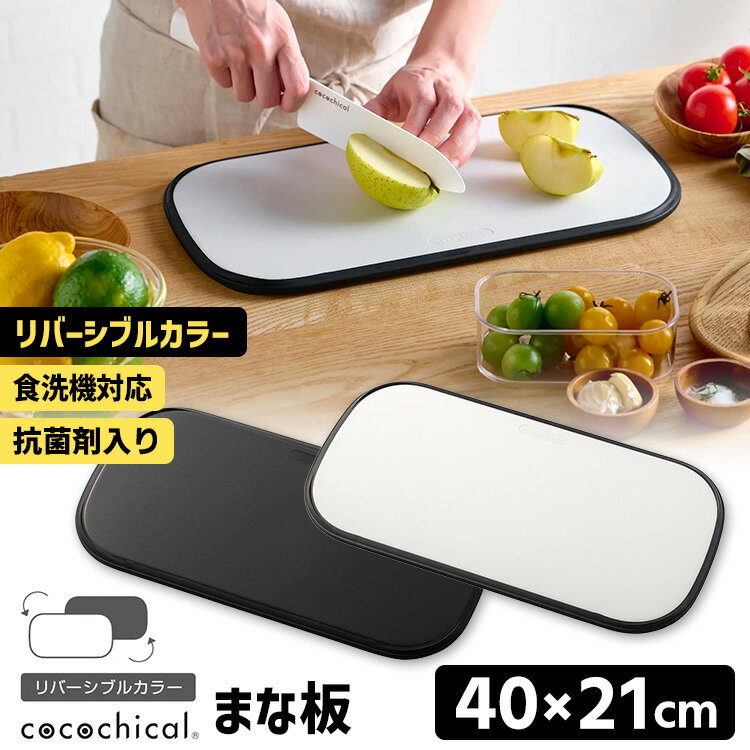 cocochicalまな板リバーシ...