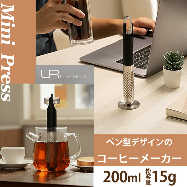 【特典付】Mini Press （コーヒーメーカー コーヒープレス ポータブル コーヒーメーカー 珈琲 ステンレス コンパクト フレンチプレス 旅行 出張 携帯 携帯用 小型 軽量 アウトドア 持ち運び）【送料無料/カレル紅茶2Pおまけ付】【：60】