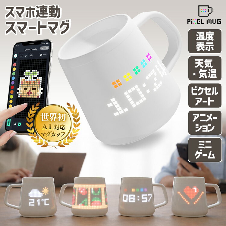 乐天商城 - 【1000円OFFクーポン】【3/19 めざましテレビで紹介】PixelMug P1 ピクセルマグ 175ml （スマホ連動マグカップ スマートマグ 時計表示 温度表示 天気・気温表示 ピクセルアート アニメーション ミニゲーム 徳化白磁 ガジェット）【送料無料】【海外×】