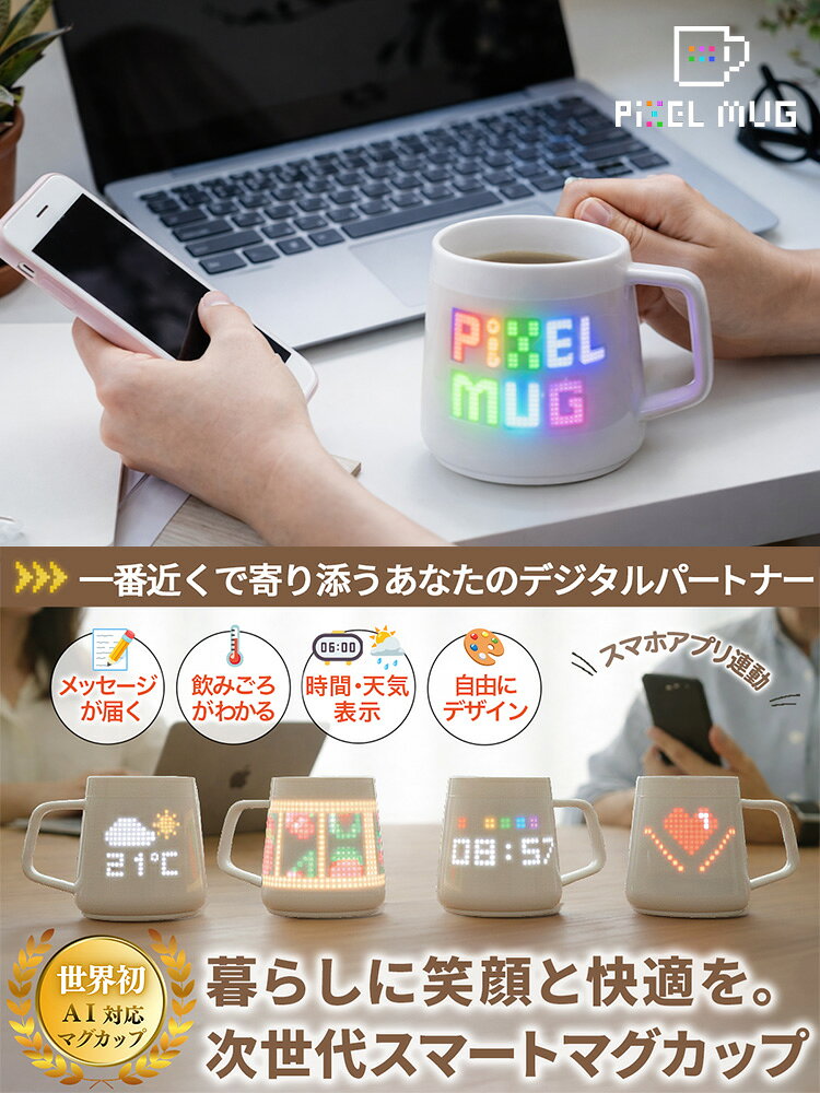 【1000円OFFクーポン】【3/19 めざましテレビで紹介】PixelMug P1 ピクセルマグ 175ml （スマホ連動マグカップ スマートマグ 時計表示 温度表示 天気・気温表示 ピクセルアート アニメーション ミニゲーム 徳化白磁 ガジェット）【送料無料】【海外×】 smartkitchen-10013401 スマートキッチン サンプル画像3