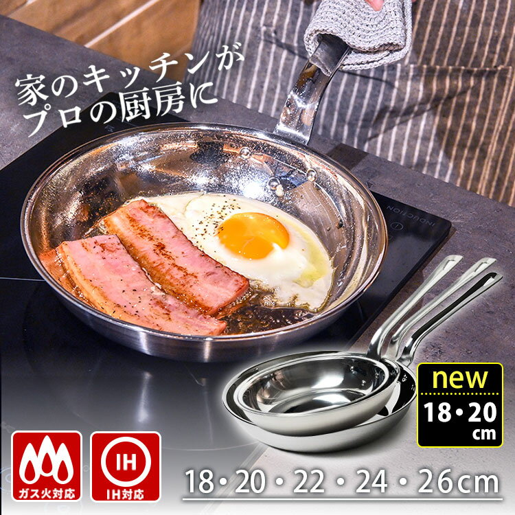 Rakuten - フジノス アルミクラッド 三層 フライパン 18cm/20cm/22cm/24cm/26cm （日本製 燕三条 IH対応 軽量 熱伝導 プロ仕様 ステンレス アルミ 鏡面仕上げ 焦げ付きにくい お手入れ簡単 長持ち）【送料無料】