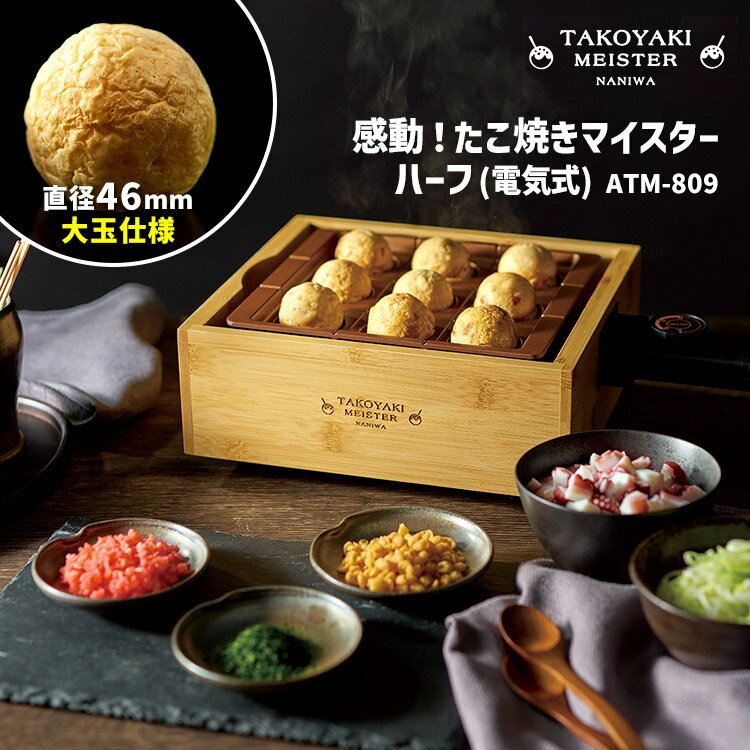 【100円OFFクーポン】感動！たこ焼きマイスター ハーフ ATM-809 （直径46mm大玉仕様 1〜2人用 9穴 たこ焼き器 たこ焼き機 APIX 本場 大阪 タコパ アヒージョ たこやき タコ焼き 串ガイド付き）【ポイント10倍/送料無料】【p0702】 2