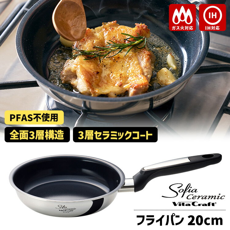 Rakuten - ＼3月発売／ 【特典付】ビタクラフト ソフィアセラミック フライパン 20cm （Vita Craft ガス・IH対応 PFASフリー PFOAフリー 全面3層構造 3層セラミックコート ダイヤモンドパウダー配合）【ポイント10倍/送料無料/選べるおまけ付】【p0603】【：185】