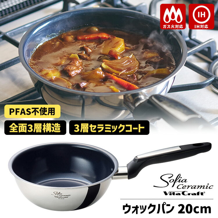 ＼3月発売／ 【特典付】ビタクラフト ソフィアセラミック ウォックパン 20cm （Vita Craft ガス・IH対応 炒め鍋 PFASフリー PFOAフリー 全面3層構造 3層セラミックコート ダイヤモンドパウダー配合）【ポイント10倍/送料無料/アイスリングおまけ付】【p0423】【：1815】