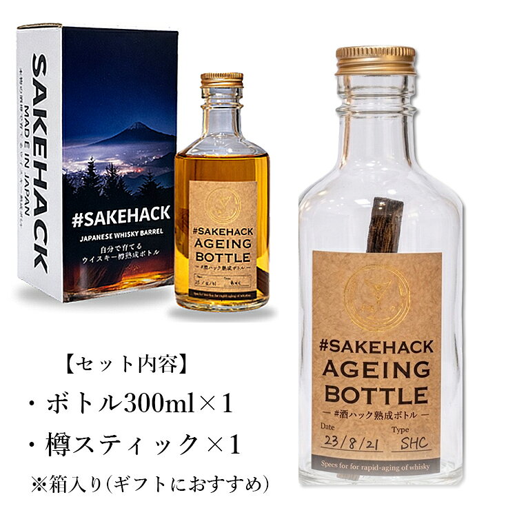 スマートキッチンの＃酒ハック セット商品 熟成ボトル300ml＋樽スティック（ジャパニーズウィスキー30年 ジャパニーズシェリー50年） （SAKEHACK 日本製 熟成キット お酒が美味しくなる くり返し使える ウイスキー 焼酎 父の日 贈り物 プレゼント）｜アングル2