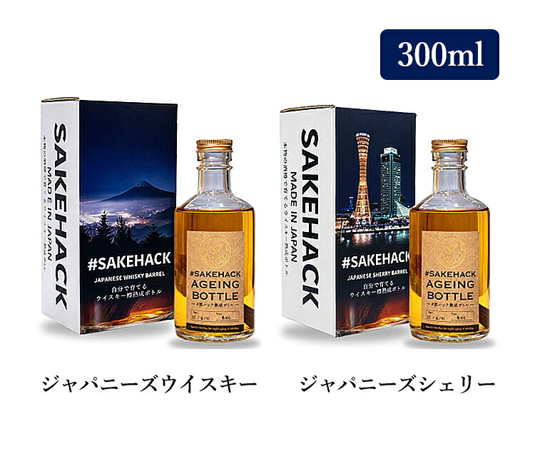 スマートキッチンの＃酒ハック セット商品 熟成ボトル300ml＋樽スティック（ジャパニーズウィスキー30年 ジャパニーズシェリー50年） （SAKEHACK 日本製 熟成キット お酒が美味しくなる くり返し使える ウイスキー 焼酎 父の日 贈り物 プレゼント）｜アングル3