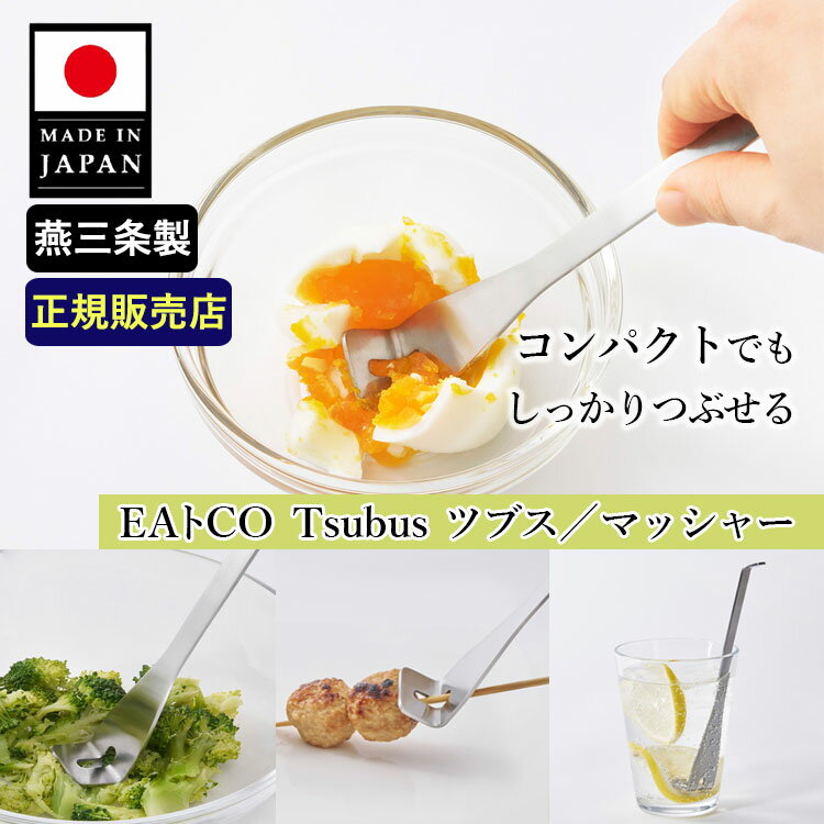 EAトCO Tsubus ツブス／マッシャー （日本製 イイトコ tsubus つぶす マッシャー  ...