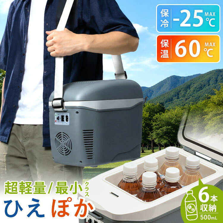 【クーポン特典付】コンパクト保冷温庫 ひえぽか グレイ ライソン （車載冷蔵庫 7.5L 小型 冷温庫 ミニ冷蔵庫 保冷 保温 AC100V DC12V 2電源 500mlペットボトル6本収納 軽量 車中泊 キャンプ 防災 卓上 オフィス 寝室 LITHON ライソン CLW-750-GRY グレイ）【送料無料】 smartkitchen-10013506 スマートキッチン パッケージ画像