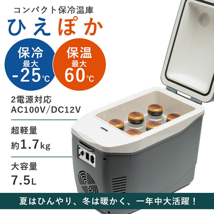 【クーポン特典付】コンパクト保冷温庫 ひえぽか グレイ ライソン （車載冷蔵庫 7.5L 小型 冷温庫 ミニ冷蔵庫 保冷 保温 AC100V DC12V 2電源 500mlペットボトル6本収納 軽量 車中泊 キャンプ 防災 卓上 オフィス 寝室 LITHON ライソン CLW-750-GRY グレイ）【送料無料】 smartkitchen-10013506 スマートキッチン サンプル画像3