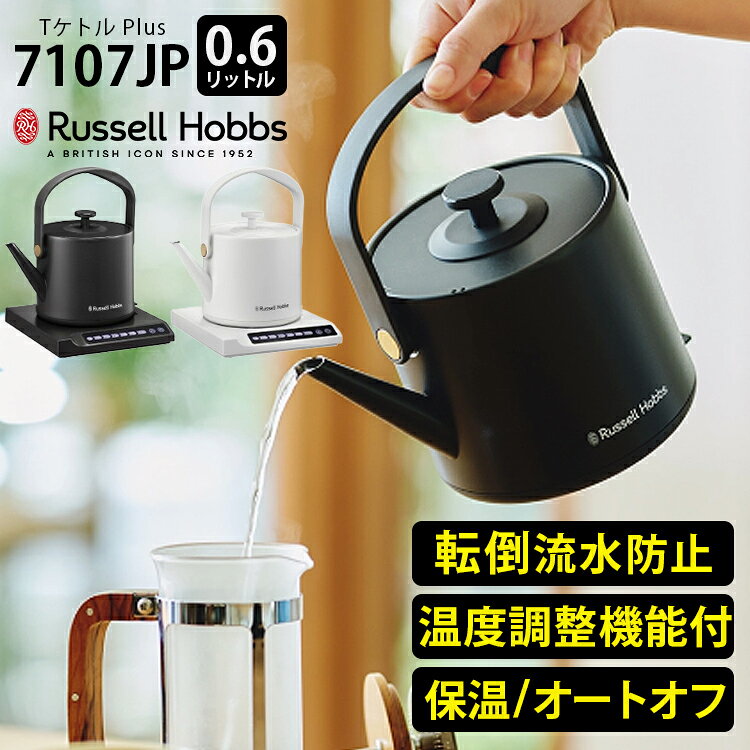 Russell Hobbs Tケトルプラス 7107JP 温度調整電気ケトル…