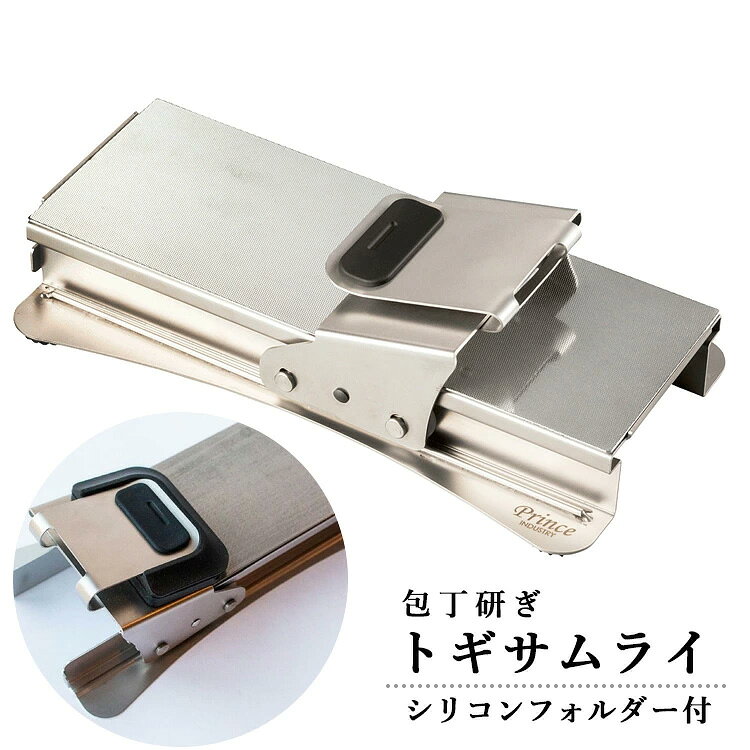 【500円OFFクーポン】包丁研ぎ トギサムライ togisamurai（包丁研ぎ器 日本製 新潟県燕三条 包丁研ぎ機 刃物 初心者 失敗しない 切れ味 包丁とぎ ）