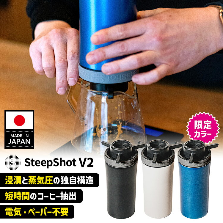 SteepShot V2 スティープショット コーヒーメーカー （限定色 電気不要 ペーパー不要 浸漬式 蒸気圧抽出 加圧抽出 コーヒーブリューワー アウトドア ブラック ホワイト ブルー）【送料無料】
