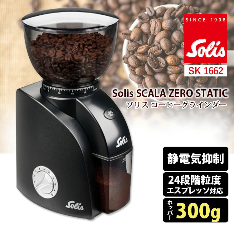 ■商品名：Solis ソリス スカラゼロスタチック コーヒーグラインダー SK1662 ■サイズ（約）：W135xD170xH285mm ■容量（約）：【ホッパー容量】300g/大容量【コンテナ容量】70g ■重量（約）：1,540g ■材質・原材料：【本体】ABS【ホッパー・コンテナ】SAN【挽き刃】硬化ステンレス鋼SUS402 ■セット内容：本体、クリーニングブラシ ■電源：AC100V 50/60Hz■消費電力：135W■定格時間：1分 ■食洗機：対応不可 ■自社管理品番：KAKU-SK1662 ■パッケージサイズ（約）：W200xD180xH305mm ■保証期間：ご購入日より1年間 ■メーカー・ブランド：Solis(ソリス) ■ご注意： ※2023/01/23迄のレビューは従来モデルのレビューとなります。 ※商品の色はモニターの具合で実物と若干異なる場合がございます。予めご了承下さい。 ※デザイン、仕様等につきましては、予告なく変更する場合がございます。予めご了承下さい。 ※複数店舗を運営しておりますため、ご注文の入れ違い等で欠品などになってしまう場合がございます。万が一、発送が遅れる場合は、ご注文受付当日中にご案内差し上げます。誠に恐れ入りますがご了承くださいますよう、お願い申し上げます。 ※ご予約・お取り寄せ商品・メーカー直送商品は、ご注文受付後にお客様ご注文分としてメーカーへ発注を致します為、基本的にキャンセルや返品交換はお受けできません。 ■広告文責：スマートキッチン 楽天市場店〔運営会社〕エルスタイル（株） 092-725-1136Solis ソリス スカラゼロスタチック コーヒーグラインダー SK1662 コーヒー豆の挽きムラがなく、豆の風味を逃がさない！コーヒーの美味しさを実感 コーヒー豆の挽きムラがなく、豆の風味を逃がさない！コーヒーの美味しさを実感 豆の個性を余すことなく引き出す、ソリスのスカラゼロスタチック コーヒーグラインダーはコーヒーの美味しさを最大限ひきだします。24段階の粒度設定でコーヒーからエスプレッソまで極細挽きから粗挽きまで、お好みの挽き方が選べます。また、挽き歯が2つあるダブルギアコーン式挽き刃で、豆の挽きムラが無く均等に挽くことができます。新たに静電気抑制軽減機能を搭載し、挽いた粉のまとわりを軽減します。 特長 1、静電気抑制 本体に内蔵されているイオン発生器によりコーヒー豆を挽くときに発生する静電気を最大限軽減します。2、24段階の粒度設定 超極細挽きから粗挽きまでの24段階の細かい粒度設定、硬化ステンレス製の挽き刃で豆を均一に挽きます。3、ダブルギアコーン式挽き刃 挽き刃が2つあるダブルギアコーン式で、挽きムラがなく均等に挽くことができるので、豆の美味しさを最大限に引き出します。4、ダブルギアによる低速回転ダブルギアによる低速回転でコーヒーの持つアロマをそのまま抽出します。コーヒー挽き量をコントロールできるタイマー付き。5、大容量のホッパー 約300gの豆が入る大容量のホッパー、BPAフリーのプラスチックを使用。またUV加工を施し、紫外線によるコーヒー豆の劣化を防ぎます。 当店 人気グラインダー Solis ソリス スカラゼロスタチック コーヒーグラインダー SK1662 TIMEMORE 電動コーヒーグラインダー Bricks 01s MLB010Varia VS4 グラインダー TIMEMORE Whirly 01S ポータブル電動グラインダー ウィリー ■検索用キーワード：solis/solis　japan/ソリス/そりす//ソリスジャパン/スイス/プロ仕様/Coffee Grinder/電動式/コーヒーミル/コーヒーグラインダー/コーヒー/珈琲/カフェ/Black/エスプレッソ/カプチーノ/マキアート/カフェラテ/カフェオレ/ラテアート/本格/大容量/24段階/ダブルギア/プレゼント/ギフト/贈り物/お祝い/誕生日/バースデー/クリスマス/バレンタインデー/ホワイトデー/新生活/結婚祝い/母の日/父の日珈琲ミル/こーひーみる/豆挽き/エスプレッソ用/家庭用/静電気抑制/飛び散り防止/ダブルギア/コーン式/低速回転/挽き目調整/挽きムラなし/香り保持/ステンレス刃/初心者向け/本格派/カフェ/カフェ風/おうちカフェ/お家時間/自宅コーヒー/こだわり/豆の挽き方/焙煎豆/ギフト/プレゼント/贈り物/コーヒー好き/メンテナンス簡単/お手入れ楽々/高機能/デザイン家電/おしゃれ/インテリア/キッチン家電/挽き立て/抽出準備/濃縮/浅煎り/深煎り/ドリップ/ペーパードリップ/フレンチプレス/ネルドリップ/器具/道具/消耗品なし/安定性/高性能/新生活/趣味/贅沢時間 /プチギフト/おもたせ/贈答品/返礼品/お返し/サプライズ/記念日/誕プレ/誕生日プレゼント/クリスマスプレゼント/お中元/お歳暮/暑中見舞い/残暑見舞い/寒中見舞い/余寒見舞い/進級祝い/進学祝い/入学祝い/卒業祝い/成人祝い/成人式/入籍祝い/新築祝い/内祝い/引き出物/引っ越し祝い/引越し祝い/引越祝い/転居祝い/入社祝い/就職祝い/転職祝い/昇進祝い/就任祝い/退職祝い/送別/開店祝い/開業祝い/開院祝い/移転祝い/出店祝い/新店祝い/周年祝い/オープン祝い/大学生/社会人/敬老の日/定年祝い/還暦祝い/友人/友達/友だち/彼女/妻/母親/彼氏/夫/父親/10代/20代/30代/40代/50代/60代/70代