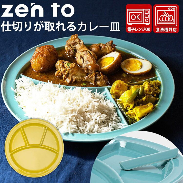 楽天市場】zen to カレー皿 仕切りが取れるカレー皿 2枚セット(ゼント