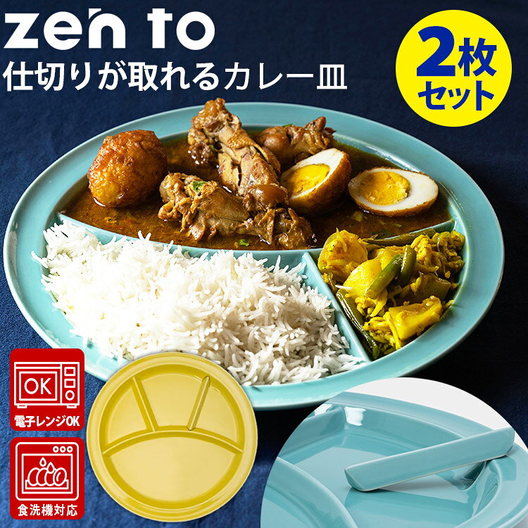 楽天市場】zen to カレー皿 仕切りが取れるカレー皿 2枚セット(ゼント