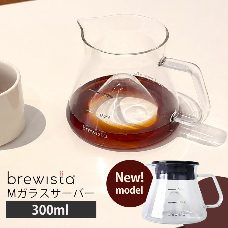 樂天商城 - 【予約】Brewista 300ml M ガラスサーバー BX-GS008 コーヒーサーバー カラフェ 食洗機対応 ブリューイスタ 【ポイント5倍/送料無料】【p0618】