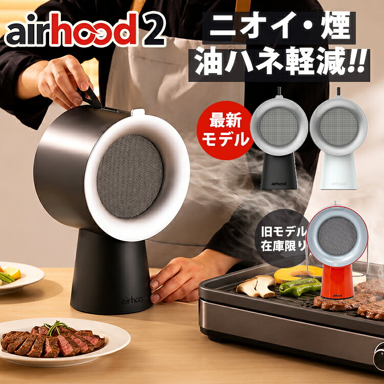 ＼最新モデル／エアフード Airhood2 AH-190J／Airhood AH-01AJ（本体 替えフィルター付 卓上換気扇 レンジフード 煙吸引 強力ファン クラウドファンディング 食洗機 着脱簡単 おしゃれ 卓上レンジフード）