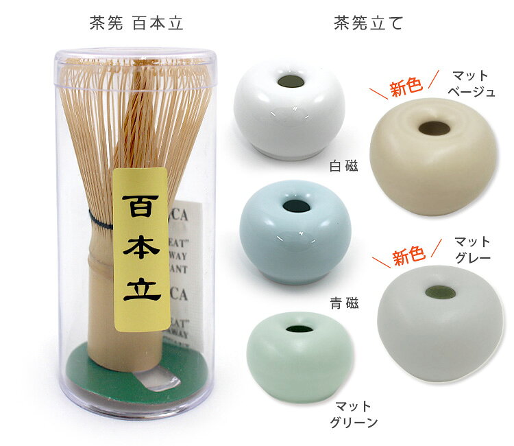 【新色追加】ORIGAMI 茶筅 百本立＆茶筅立て 2点セット （100本立 竹製 抹茶点て ...