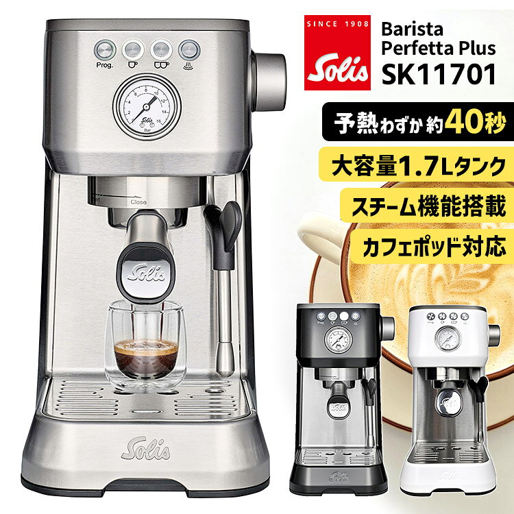■商品名：Solis バリスタ パーフェクタプラス SK11701 ■サイズ（約）：W171×D371×H321mm ■重量（約）：5.7kg ■セット内容：・本体・計量スプーン・54mmポルタフィルターホルダー・1杯用フィルター（シングル/ダブル/カフェポッド）・2杯用フィルター（シングル/ダブル）・ステンレス製タンパー・ステンレス製ミルクジャグ・クリーニング用ブラシ・クリーニング用ディスク、ツール ■電源：AC100V 50/60Hz■消費電力：1450W■予熱時間：40秒■給水タンク容量：1.7L■気圧：16気圧 ■バリエーション：・シルバー（KAKU-SK11701S）・ブラック（KAKU-SK11701B）・ホワイト（KAKU-SK11701W） ■メーカー・ブランド：Solis（ソリス） ■ご注意： ★【SK11701】は【SK1170】の後継品です★旧モデルに標準搭載していたBRITA浄水フィルターカートリッジの付属がなくなり、お手頃価格になりました！本体の機能は変わりません。※本体前面部に保護シートが付いておりますので、剥がしてご使用ください。※当製品にグラインド機能は付いていません。 ※商品の色はモニターの具合で実物と若干異なる場合がございます。予めご了承下さい。 ※デザイン、仕様等につきましては、予告なく変更する場合がございます。予めご了承下さい。 ※複数店舗を運営しておりますため、ご注文の入れ違い等で欠品などになってしまう場合がございます。万が一、発送が遅れる場合は、ご注文受付当日中にご案内差し上げます。誠に恐れ入りますがご了承くださいますよう、お願い申し上げます。 ※ご予約・お取り寄せ商品・メーカー直送商品は、ご注文受付後にお客様ご注文分としてメーカーへ発注を致します為、基本的にキャンセルや返品交換はお受けできません。 ■広告文責：スマートキッチン 楽天市場店〔運営会社〕エルスタイル（株） 092-725-1136Solis バリスタ パーフェクタプラス SK11701 コーヒーの鮮度と香りを引き出すバリスタパーフェクタプラス コーヒーの鮮度と香りを引き出すバリスタパーフェクタプラス 自分好みのエスプレッソをソリスバリスタパーフェクタプラスでバリスタパーフェクタプラスで、コーヒー豆のおいしさを最大限に引き出し、極上のエスプレッソを味わいましょう。3種類のフィルターと、抽出時の圧力を確認できるナノメーターで、初めてエスプレッソを淹れる方から、自分好みのエスプレッソを追求したい方まで、自分に合ったエスプレッソを存分に楽しむことができます。 予熱時間わずか40秒 エスプレッソ抽出までの予熱時間はわずか40秒。最初は低圧でじっくり蒸らし、次に高圧でバランスの取れたエスプレッソを実現します。 安定した水温で最高のアロマを あらかじめ指定した温度から外れると作動または停止するサーモスタットでは、温度変化の幅が大きく、水温が一定しません。ソリスバリスタパーフェクタプラスは温度が一定の幅以内に収まるように制御できるPIDコントローラーを採用。エスプレッソに最適といわれる93℃前後の安定した水温を保ちます。また、エスプレッソを飲む際に適切な温度は70℃前後と言われています。カップに落ちるエスプレッソの温度はカップの温度、外気温、豆の状態などによって変わります。ソリスバリスタパーフェクタプラスは低温、中温、高温の3段階の設定ができますので、お好みに応じて調整してください。 バリエーション シルバー、ブラック、ホワイトからお選びください。 ■検索用キーワード：4589501101790/4589501101806/4589501101813/Barista Perfetta Plus/バリスタパーフェクタプラス/パーフェクトプラス/エスプレッソマシーン/コーヒーメーカー/電気式/電動/抽出圧/ナノメーター搭載/クレマ/カフェポッド対応/PIDコントローラー/PID温度制御/圧力計付き/大容量タンク/エスプレッソコーヒー/カプチーノ/ラテ/カフェラテ/ミルクフォーム/フォームミルク/ラテアート/ミルクフォーマー/スチームミルク/エスプレッソ抽出/コーヒー抽出機/バリスタマシン/セミオート/家庭用/上級者/本格仕様/本格的/コーヒー/珈琲/コーヒー豆/自宅カフェ/ホームカフェ/Red Dot Design Award/GOOD Design Award/受賞作品/おしゃれ/お洒落/オシャレ/スタイリッシュ/デザイン/シンプル/おすすめ/オススメ/人気/話題/流行り/注目/口コミ/クチコミ/大反響/大好評/大人気/大評判/お家カフェ/家カフェ/おうちカフェ/おうち時間/丁寧な暮らし/プレゼント/ギフト/贈り物/お祝い/誕生日/バースデー/クリスマス/バレンタインデー/ホワイトデー/新生活/結婚祝い/母の日/父の日 /プチギフト/おもたせ/贈答品/返礼品/お返し/サプライズ/記念日/誕プレ/誕生日プレゼント/クリスマスプレゼント/お中元/お歳暮/暑中見舞い/残暑見舞い/寒中見舞い/余寒見舞い/進級祝い/進学祝い/入学祝い/卒業祝い/成人祝い/成人式/入籍祝い/新築祝い/内祝い/引き出物/引っ越し祝い/引越し祝い/引越祝い/転居祝い/入社祝い/就職祝い/転職祝い/昇進祝い/就任祝い/退職祝い/送別/開店祝い/開業祝い/開院祝い/移転祝い/出店祝い/新店祝い/周年祝い/オープン祝い/大学生/社会人/敬老の日/定年祝い/還暦祝い/友人/友達/友だち/彼女/妻/母親/彼氏/夫/父親/10代/20代/30代/40代/50代/60代/70代