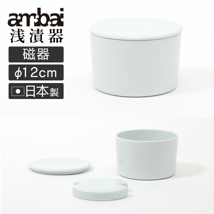 樂天商城 - 【特典付】 ambai 浅漬器 磁器 （蓋付き 浅漬け鉢 保存容器 磁器 漬物鉢 漬物器 自家製 重石付き 日本製 コンパクト スリム おしゃれ モダン スタイリッシュ 丁寧な暮らし 道具 調理器具 アンバイ あんばい）【ポイント5倍/送料無料/選べるおまけ付】【p0618】【：185】