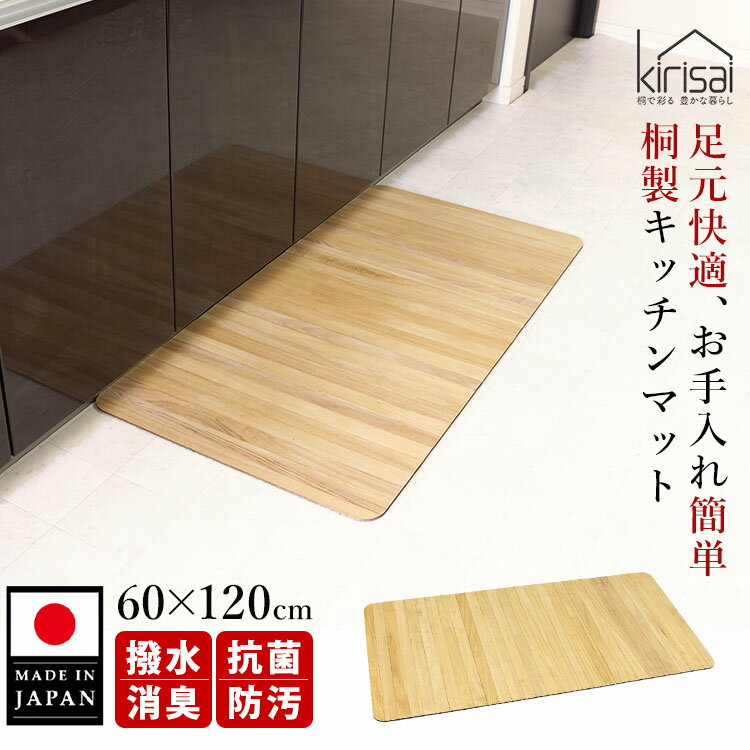 Rakuten - 【5/1発売】kirisai 桐の撥水キッチンマット 60×120cm （木製 洗わない 拭ける おしゃれ 日本製 抗菌 防臭 消臭 天然木 無垢 ラグ 滑り止め 玄関 脱衣所 足拭き メンテナンス可）【ポイント2倍/送料無料】【p0603】