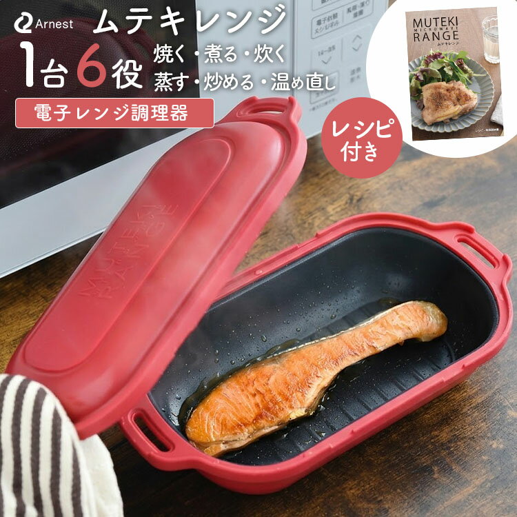 Rakuten - 【特典付】ムテキレンジ 電子レンジ調理器具 （時短 レジェンド松下 焼き魚 炊飯 焼く 煮る 炊く 蒸す 炒める 温め直し 簡単 フライパン 魚焼き器 プレート 蓋 焦げ目 レシピ付 アーネスト）【送料無料/選べるおまけ付】【：185】