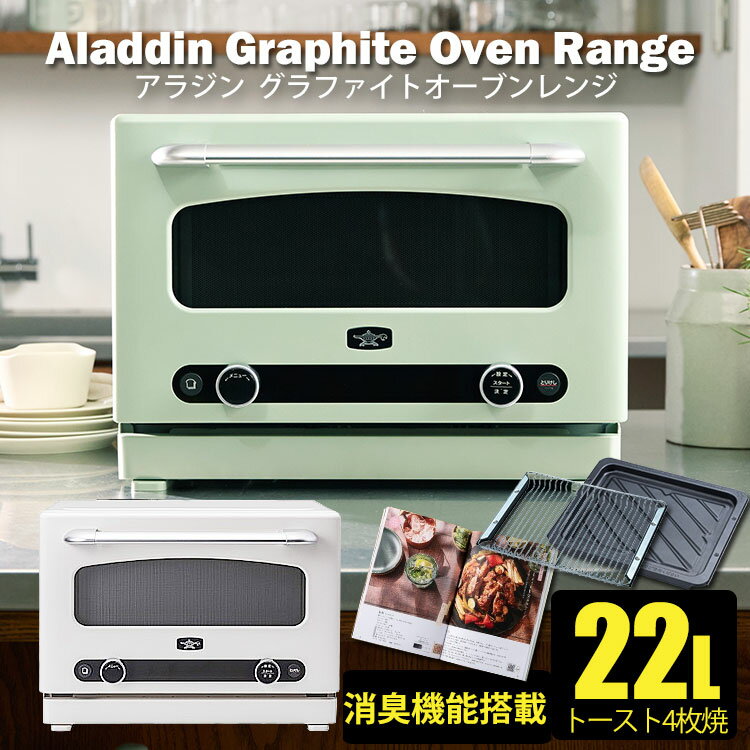 Microwaves, Ovens, Toasters - アラジン グラファイトオーブンレンジ AEM-G14A （Aladdin AEMG14A オーブンレンジ オーブン レンジ グリル レシピ付 発熱が早い 簡単操作 アラジンオーブン グラファイトヒータ- 省スペース）【送料無料/メーカー直送】