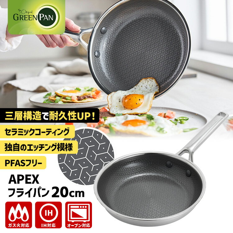 樂天商城 - 【特典付】GREENPAN APEX フライパン 20cm CC010627-104 （グリーンパン エーペックス ガス・IH対応 オーブン対応 PFASフリー ステンレス鋼 アルミニウム合金 セラミックコーティング）【ポイント10倍/送料無料/選べるおまけ付】【p0616】【：980】
