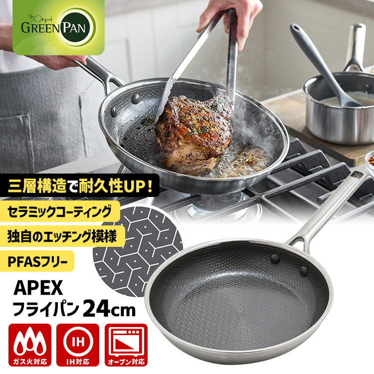 樂天商城 - 【特典付】GREENPAN APEX フライパン 24cm CC010628-104 （グリーンパン エーペックス ガス・IH対応 オーブン対応 PFASフリー ステンレス鋼 アルミニウム合金 セラミックコーティング）【ポイント10倍/送料無料/選べるおまけ付】【p0602】【：980】