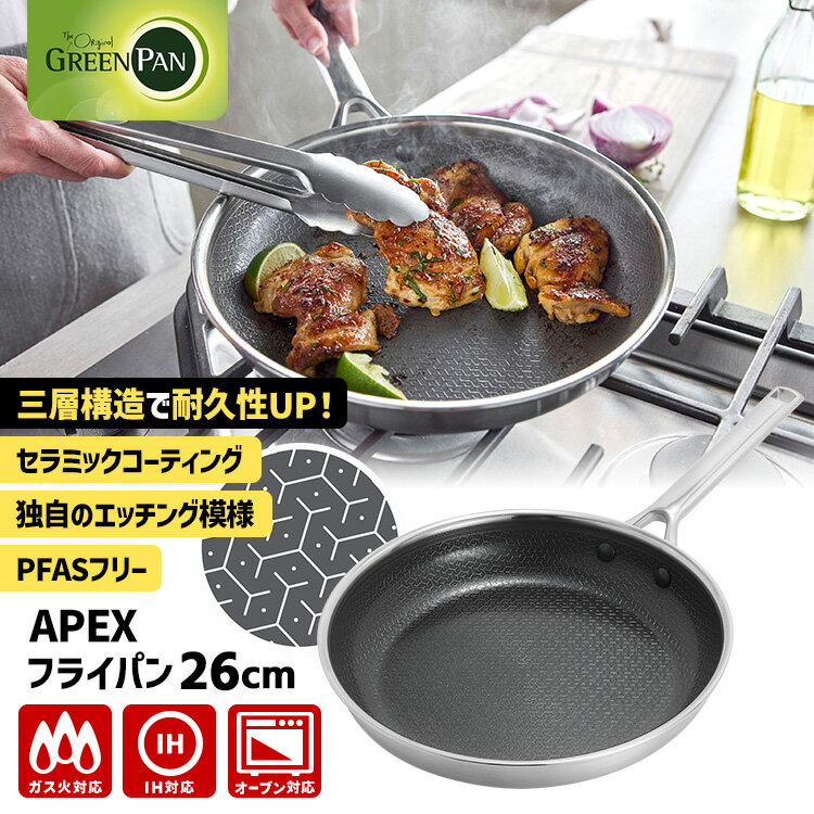 樂天商城 - 【特典付】GREENPAN APEX フライパン 26cm CC010629-104 （グリーンパン エーペックス ガス・IH対応 オーブン対応 PFASフリー ステンレス鋼 アルミニウム合金 セラミックコーティング）【ポイント10倍/送料無料/選べるおまけ付】【p0616】【：980】